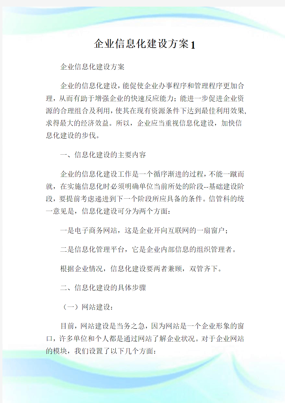 企业信息化建设方案.doc