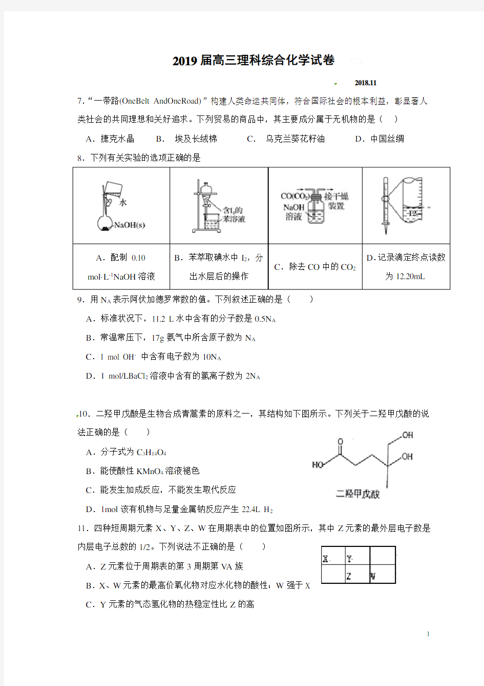 2019届高三模拟考试理科综合化学试题(Word版 含答案)