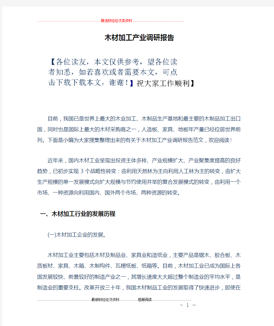 木材加工产业调研报告