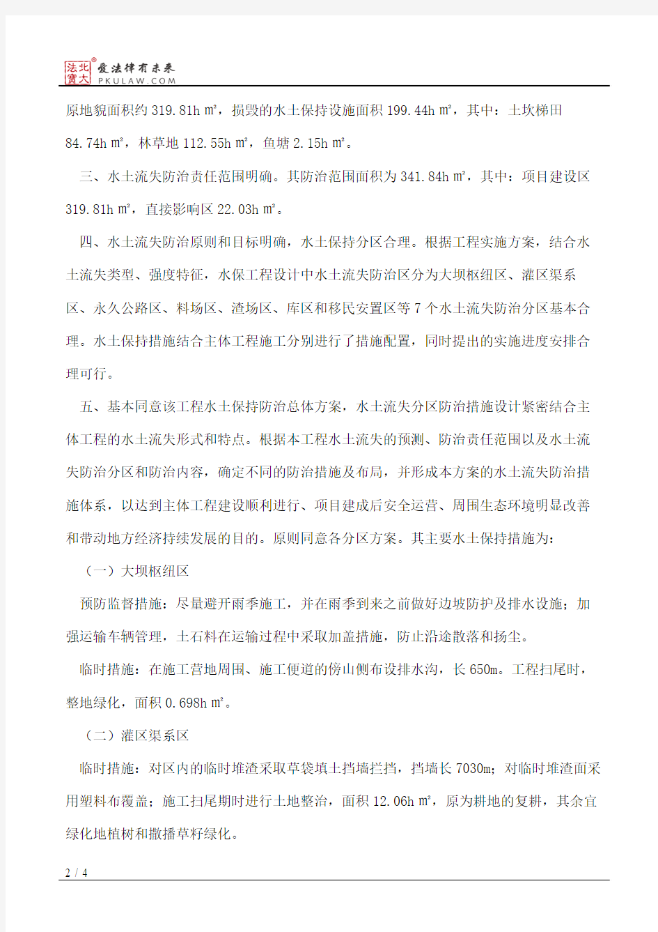 重庆市水利局关于荣昌县黄桷滩水库工程水土保持方案的批复
