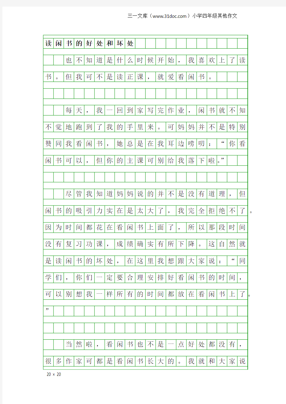 小学四年级其他作文：读闲书的好处和坏处