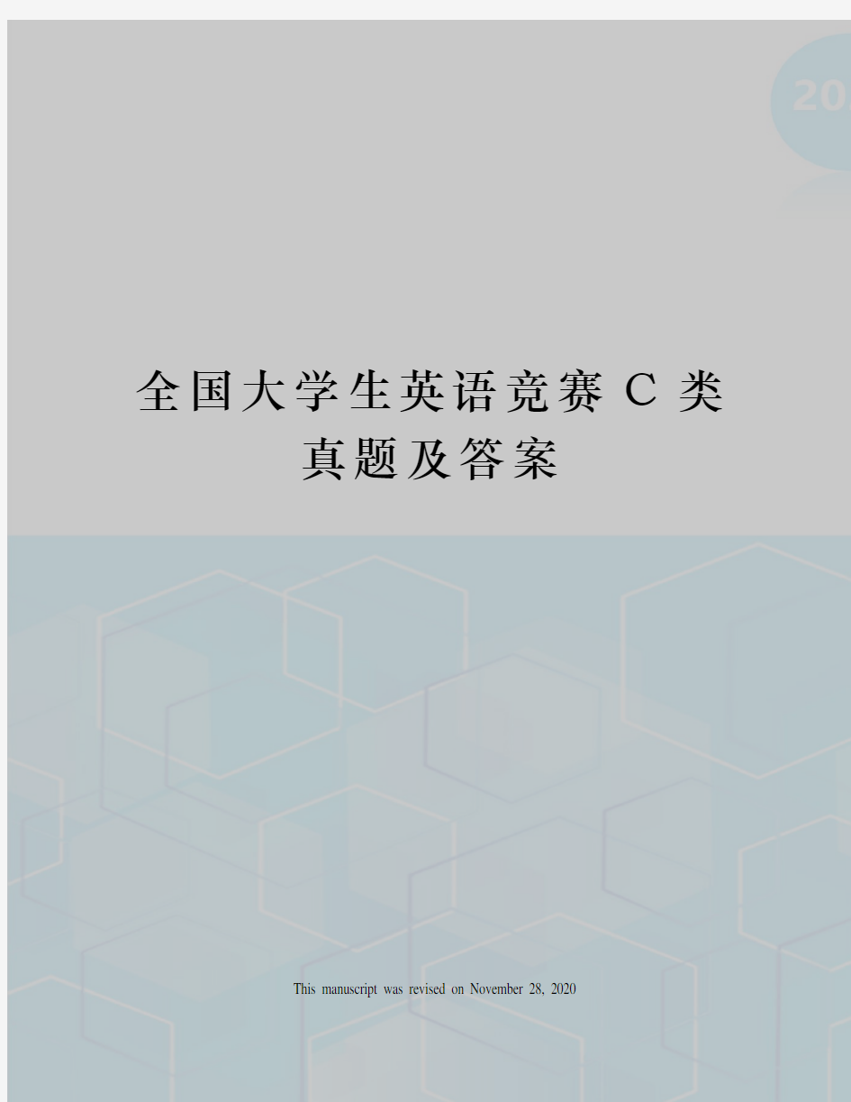 全国大学生英语竞赛C类真题及答案