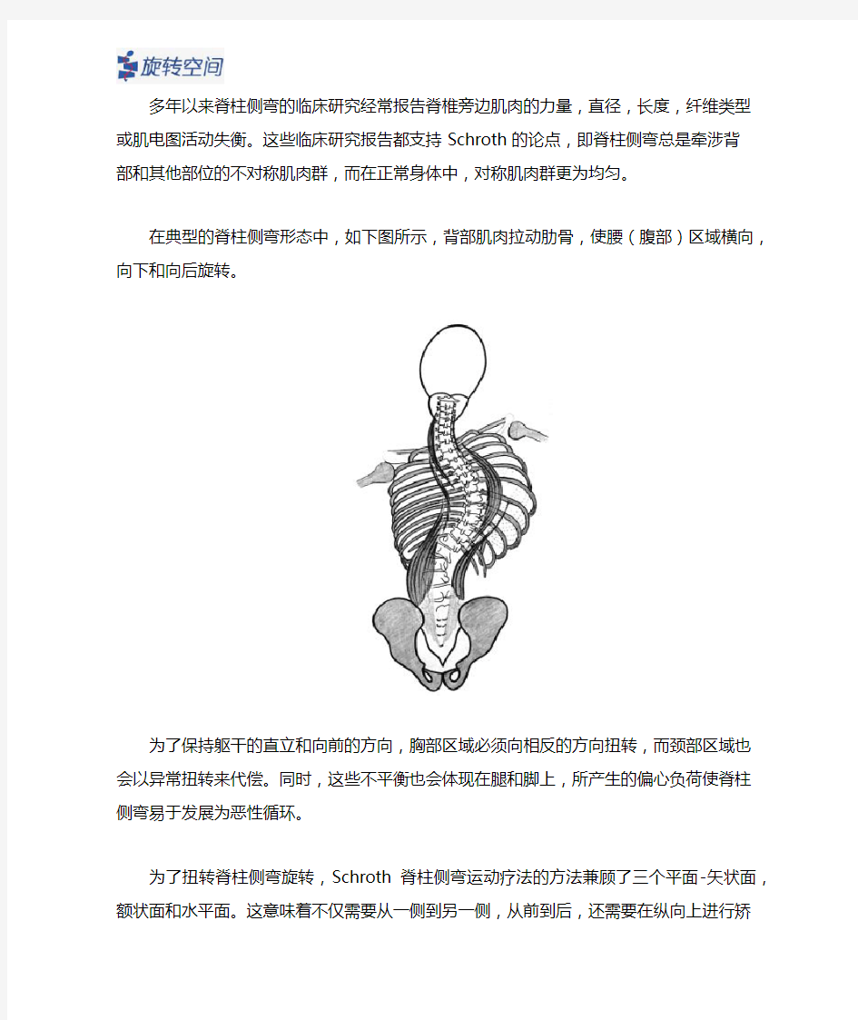 施罗斯(schroth)方法矫正脊柱侧弯的工作原理