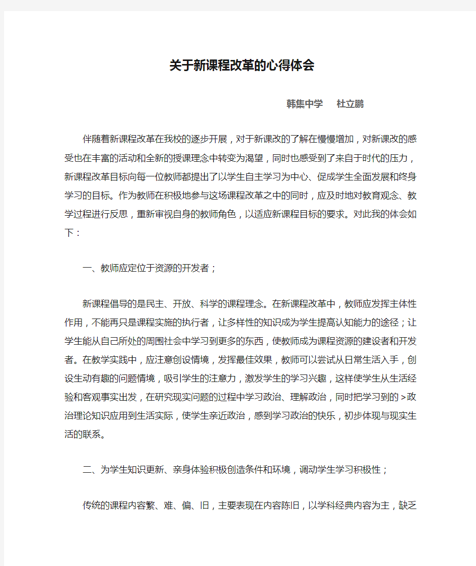 关于新课程改革的心得体会