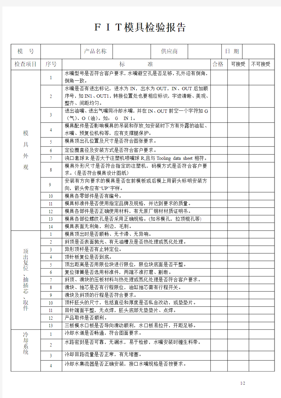 FIT模具检验报告