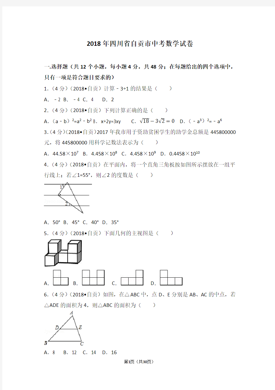 2018年四川省自贡市中考数学试卷(含答案解析版)