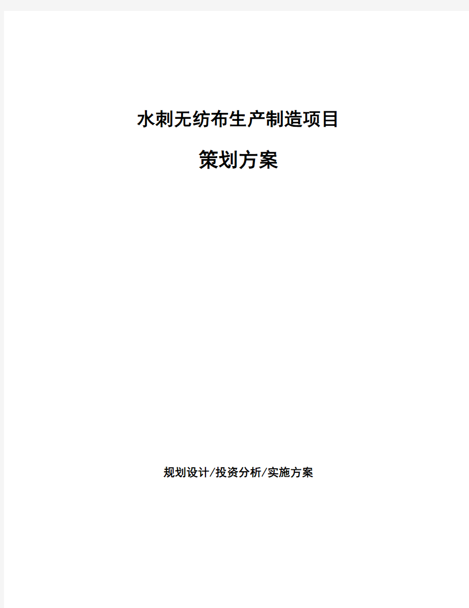 水刺无纺布生产制造项目策划方案