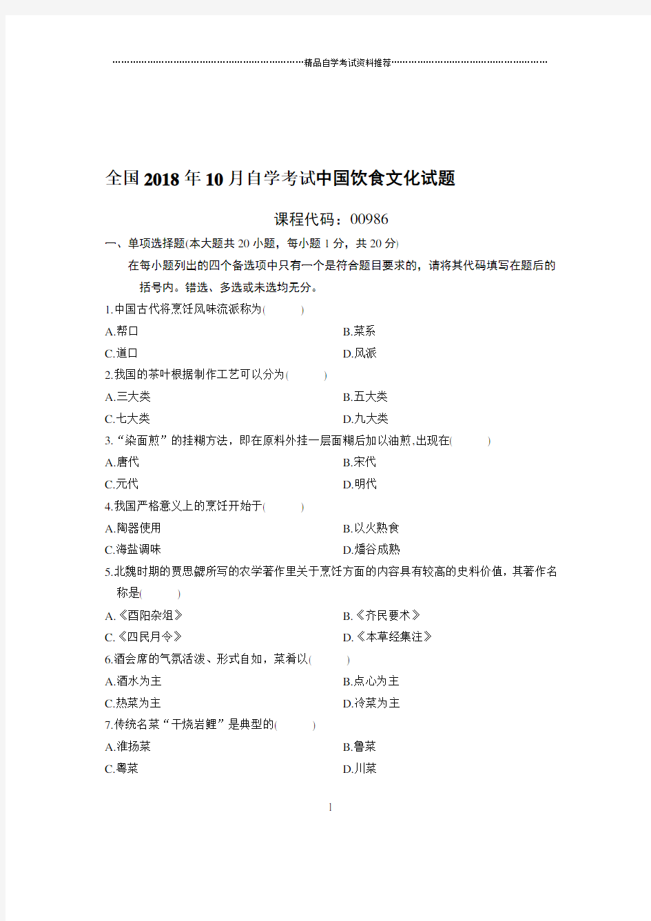 最新10月全国自考中国饮食文化试题及答案解析