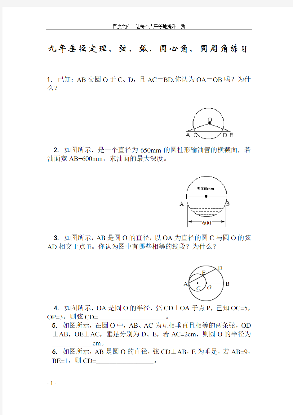 垂径定理弦弧圆心角圆周角练习