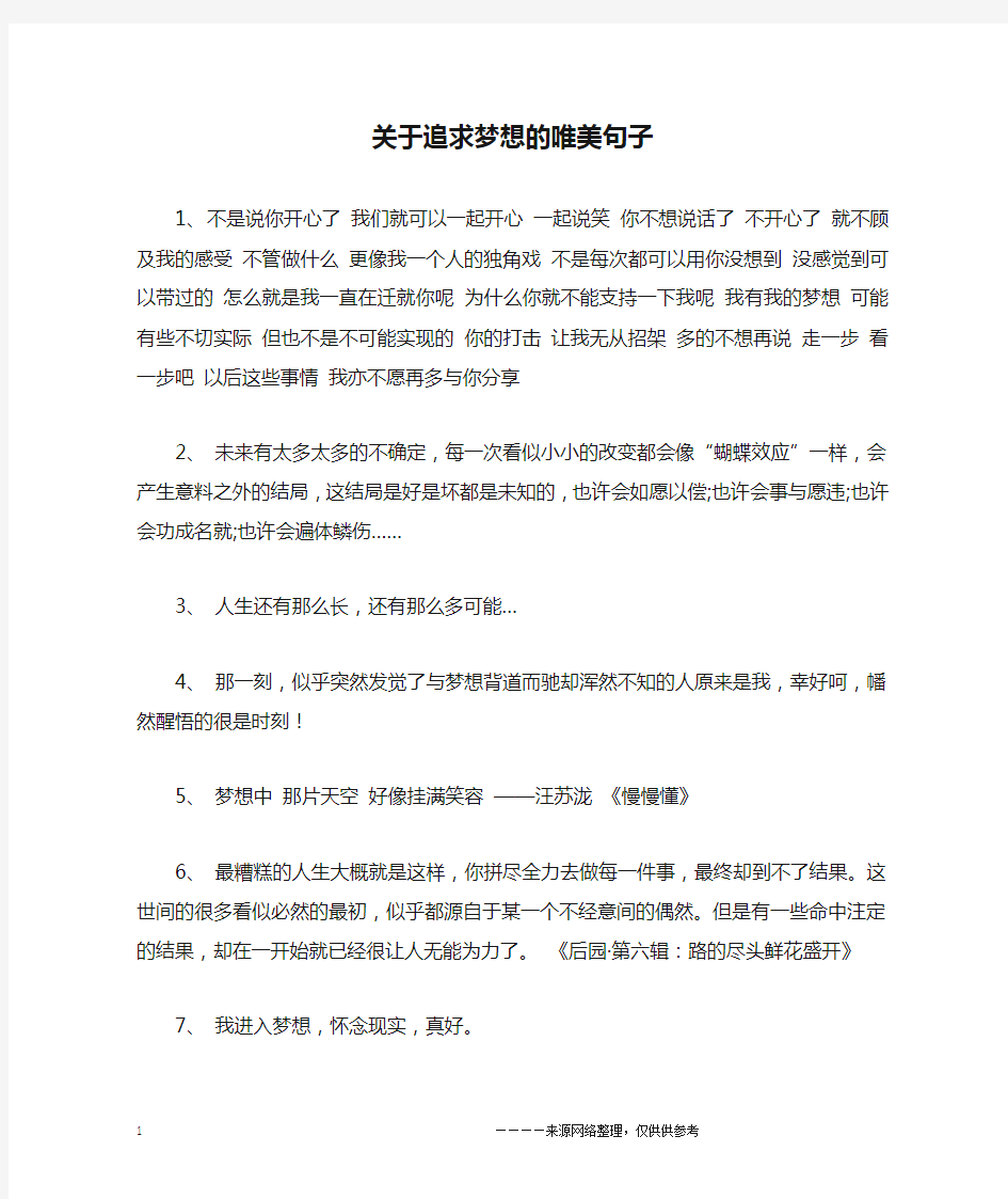 关于追求梦想的唯美句子