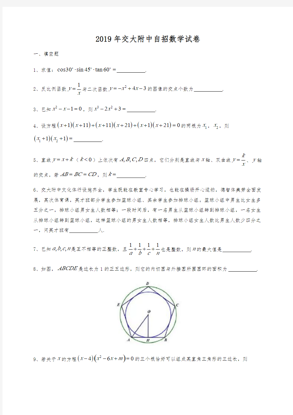 上海交大附中2019年自主招生数学试卷(含答案)