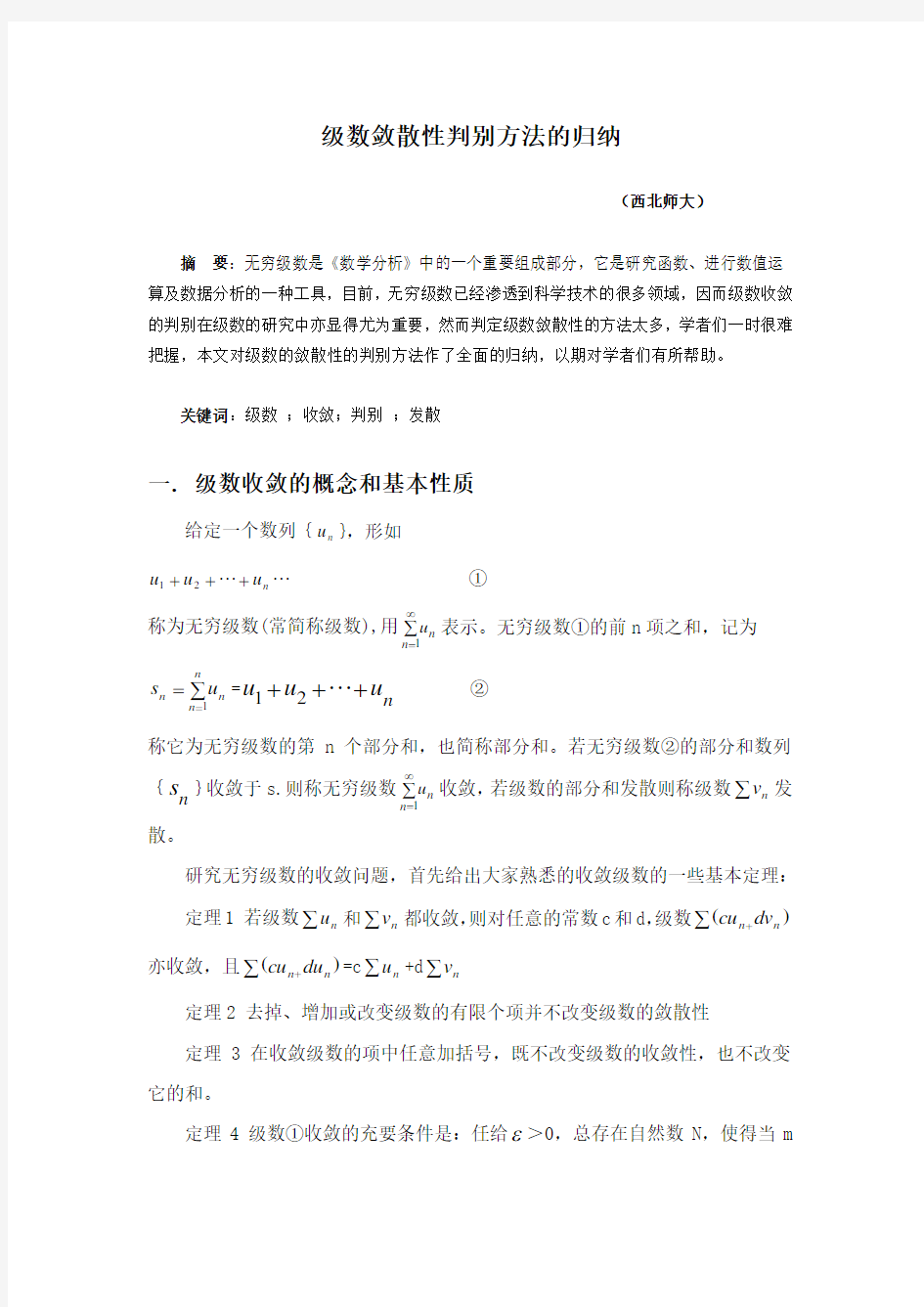 级数敛散性判别方法的归纳