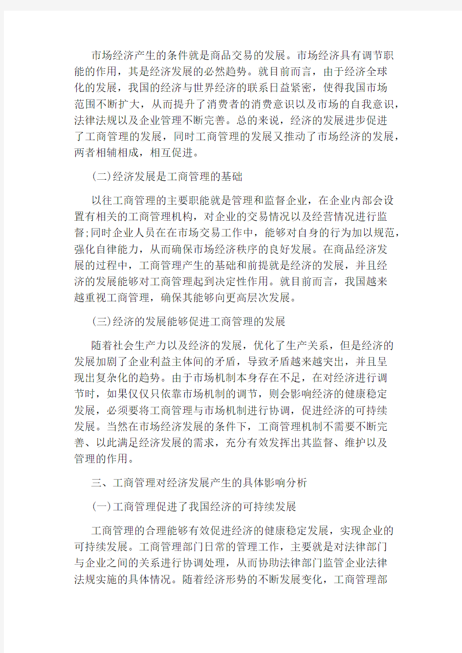 工商管理毕业论文范文