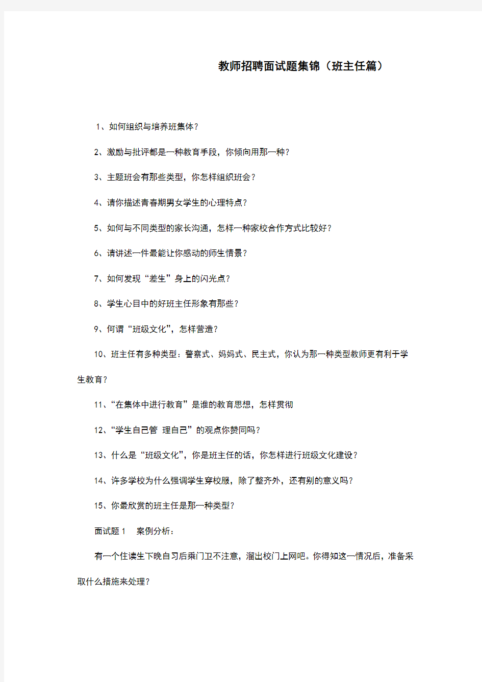 教师招聘面试题集锦(班主任篇)