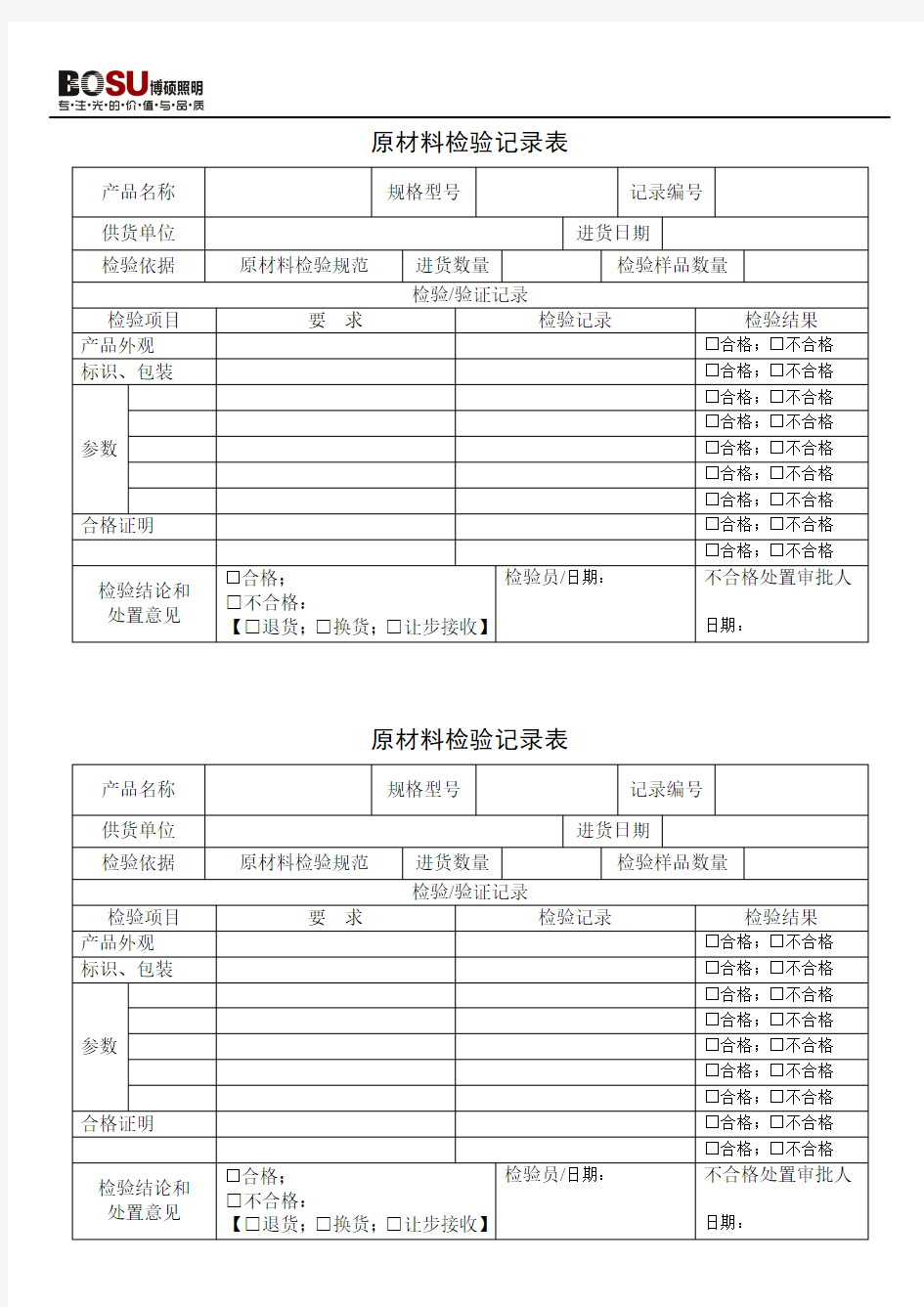 原材料 检 验 记 录 表