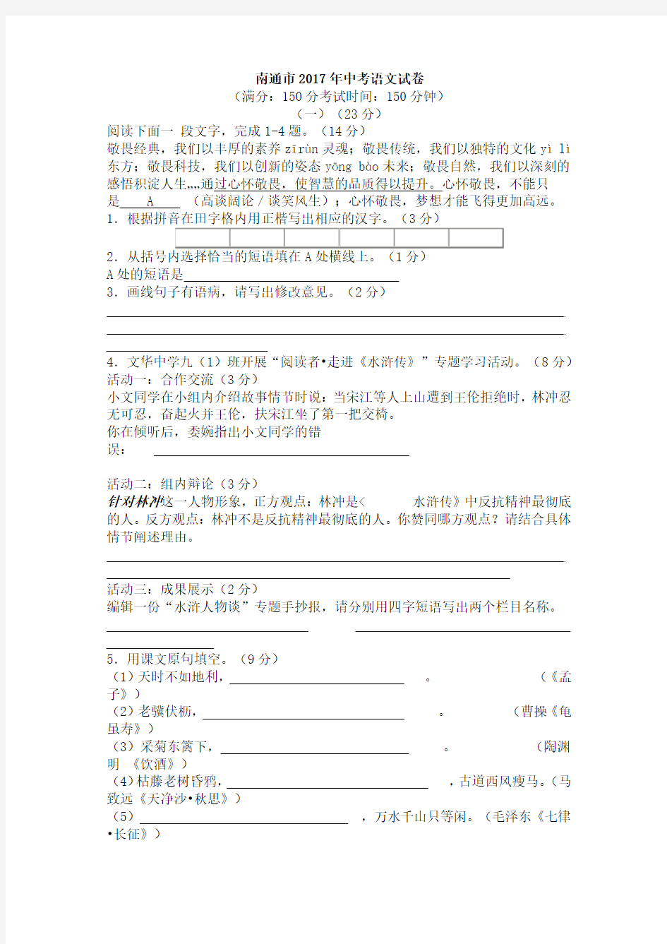 江苏省南通市2017年中考语文试题及答案