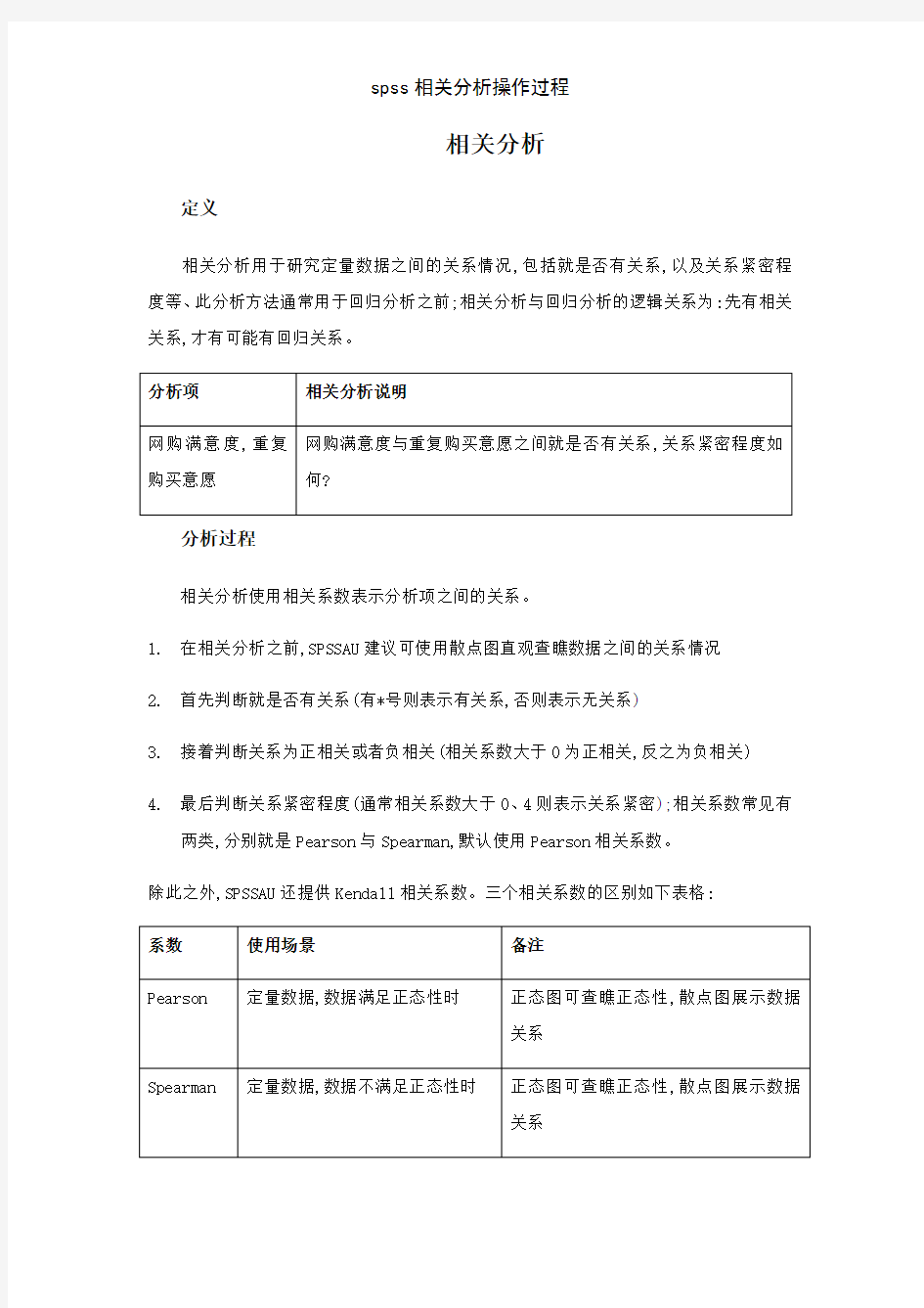 spss相关分析操作过程