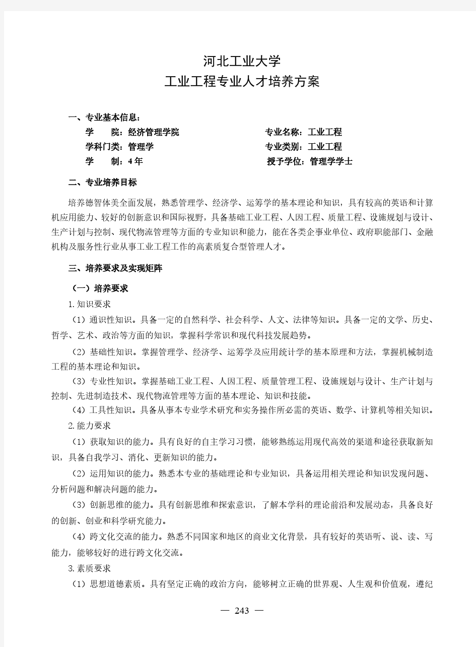 河北工业大学工业工程专业人才培养方案