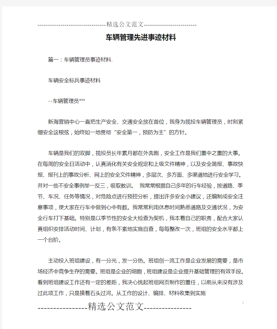 车辆管理先进事迹材料