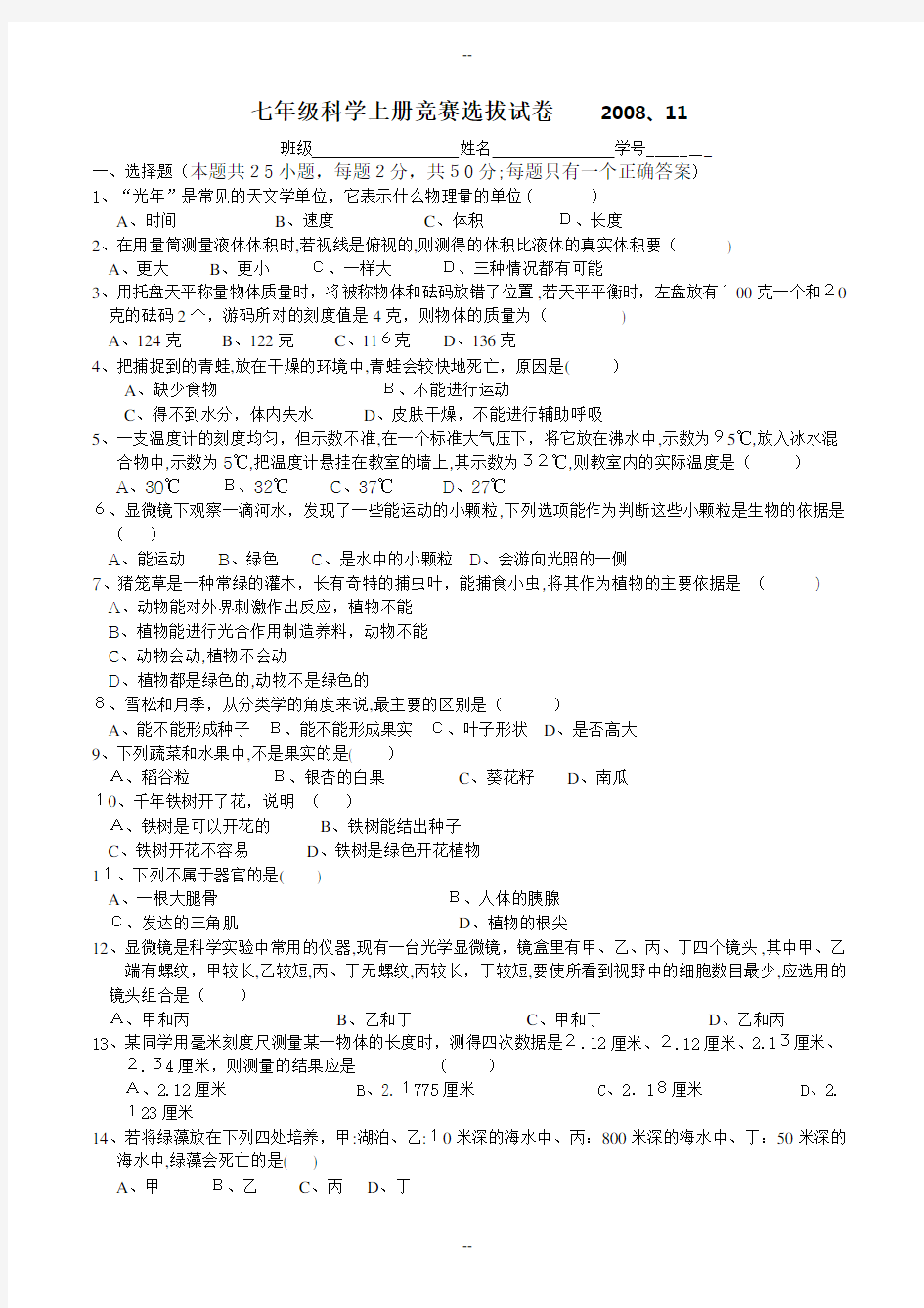 七年级上册科学竞赛选拔试卷