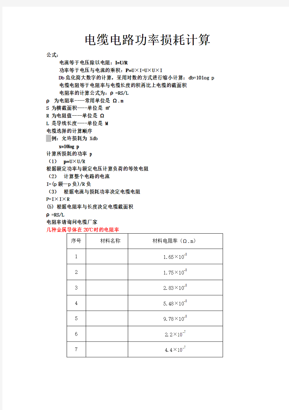 电缆电路功率损耗计算