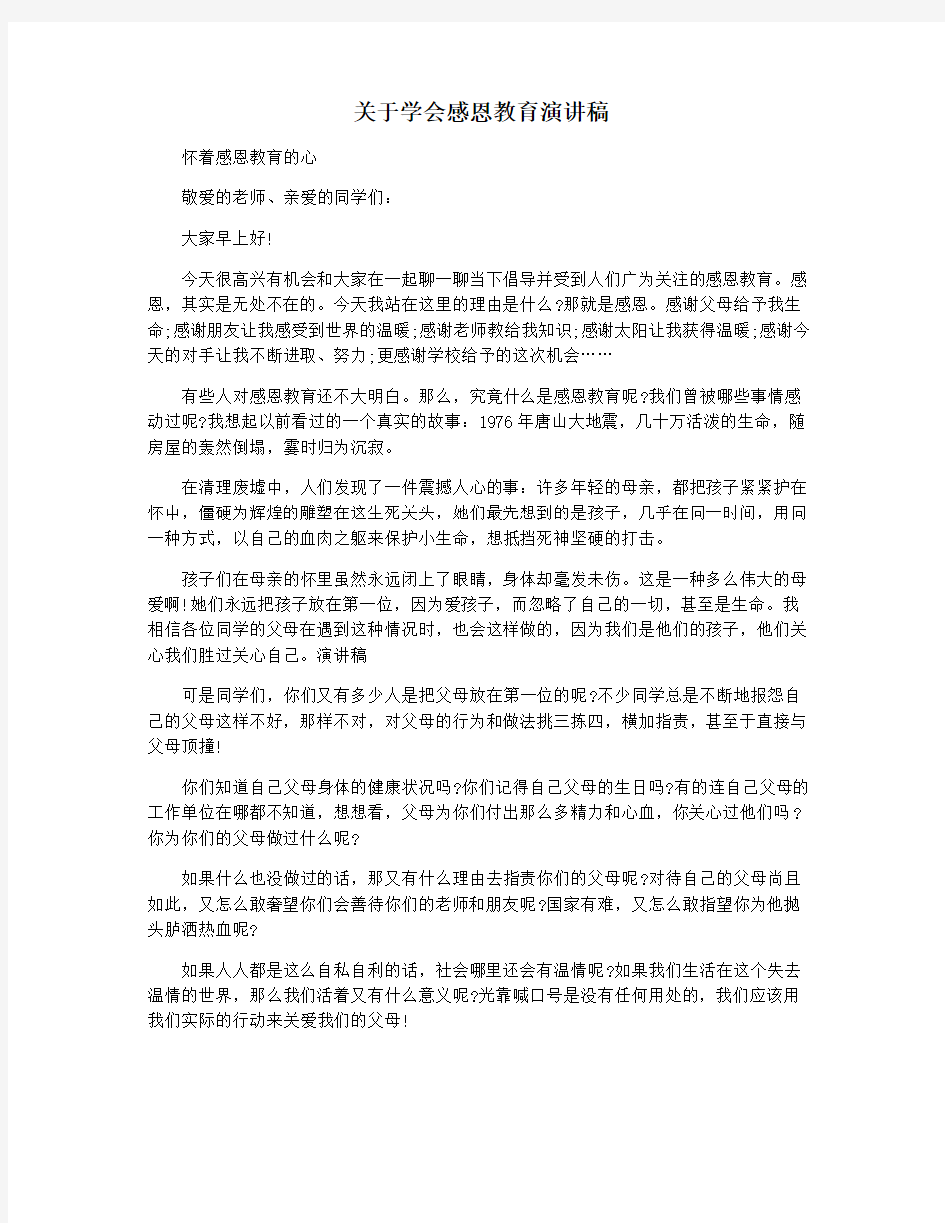 关于学会感恩教育演讲稿