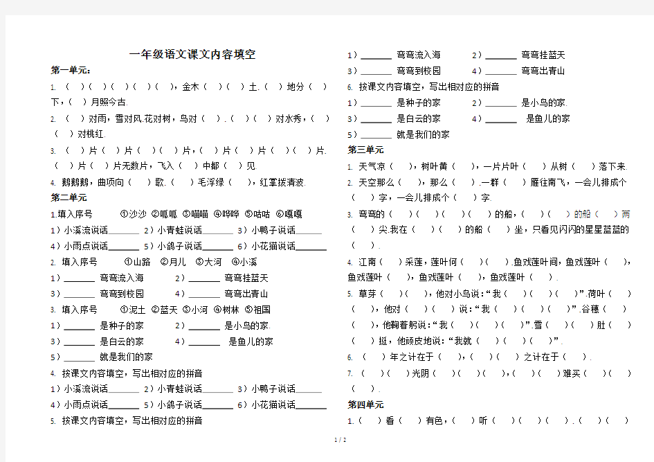 最新一年级语文课文内容填空