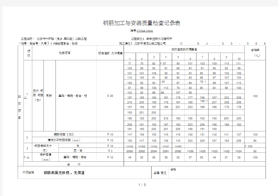 钢筋加工与安装质量检查记录