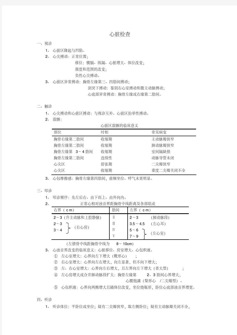 心脏的体格检查-新版.pdf