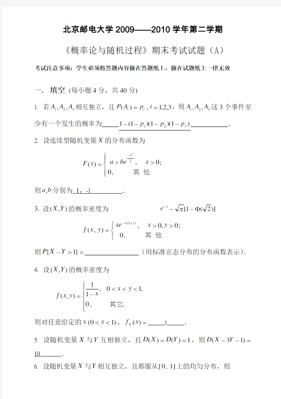 北邮-概率论与随机过程-2010年期末试题A答案