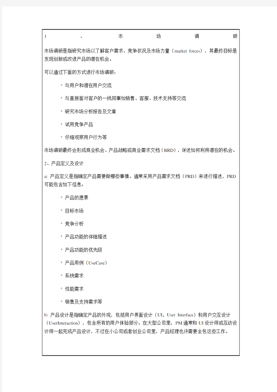 互联网产品经理职责的六个方面P