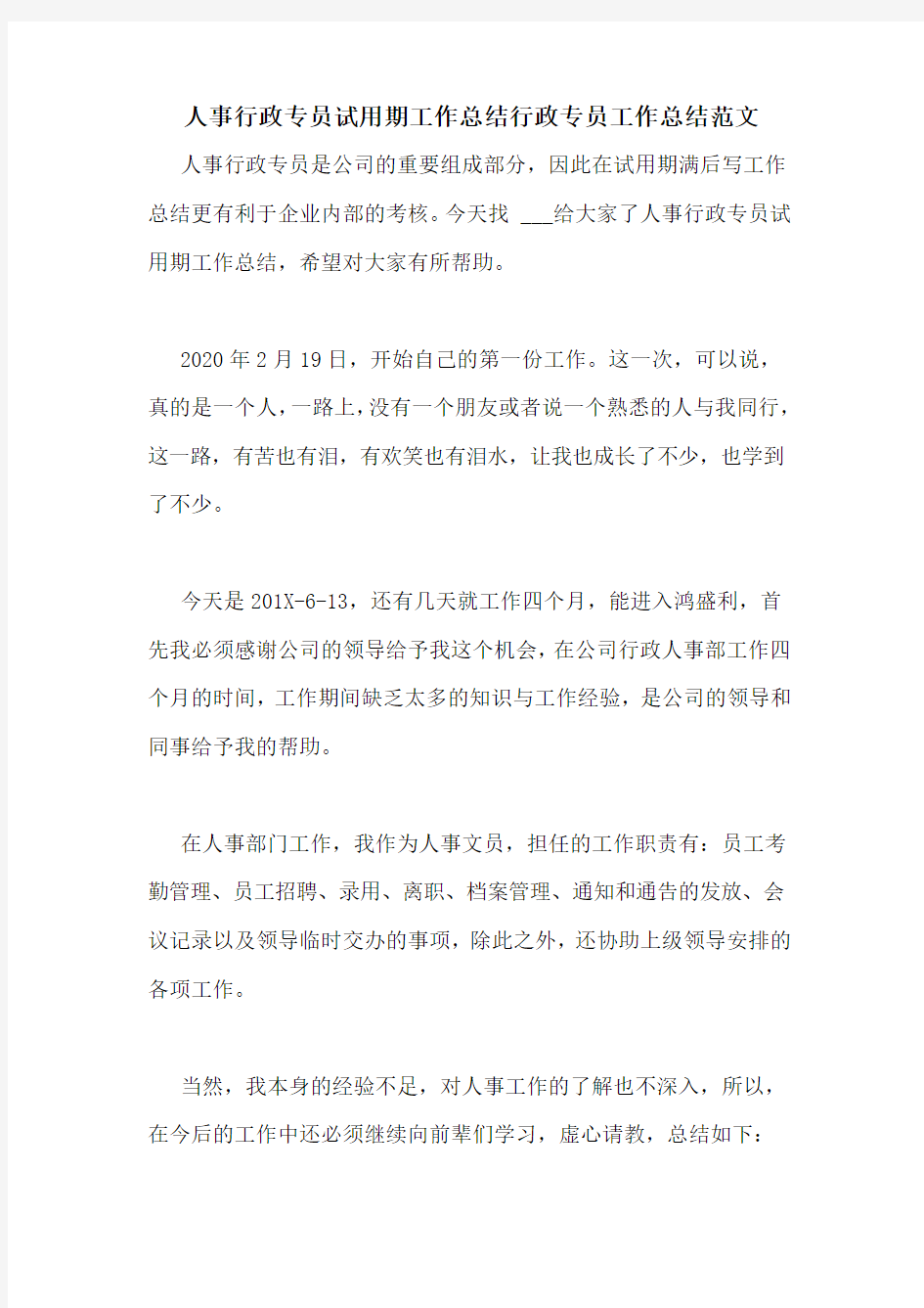 人事行政专员试用期工作总结行政专员工作总结范文