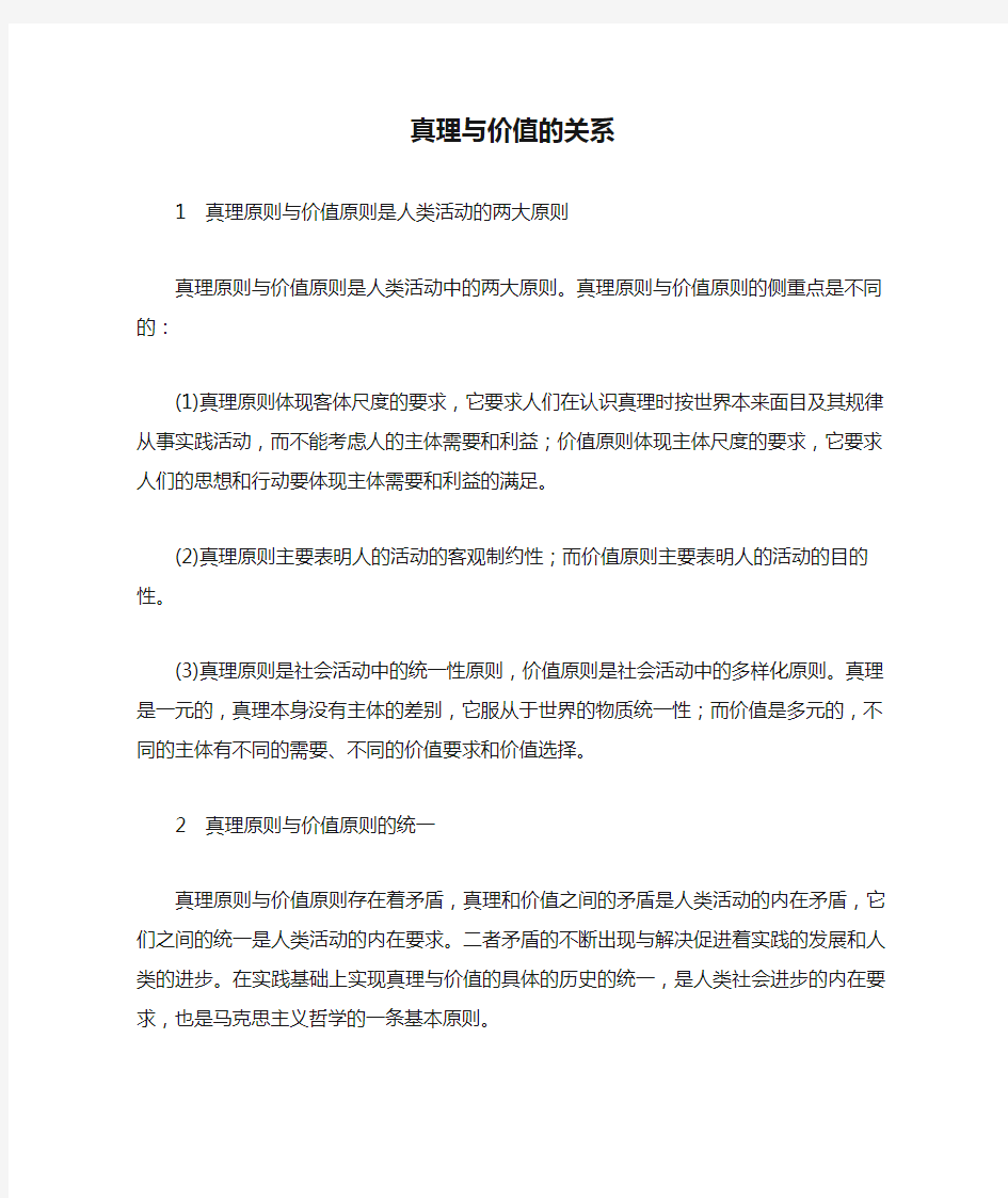 真理与价值的关系