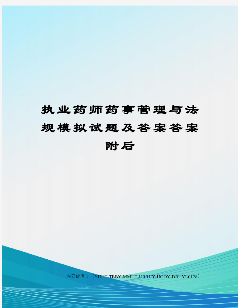 执业药师药事管理与法规模拟试题及答案答案附后