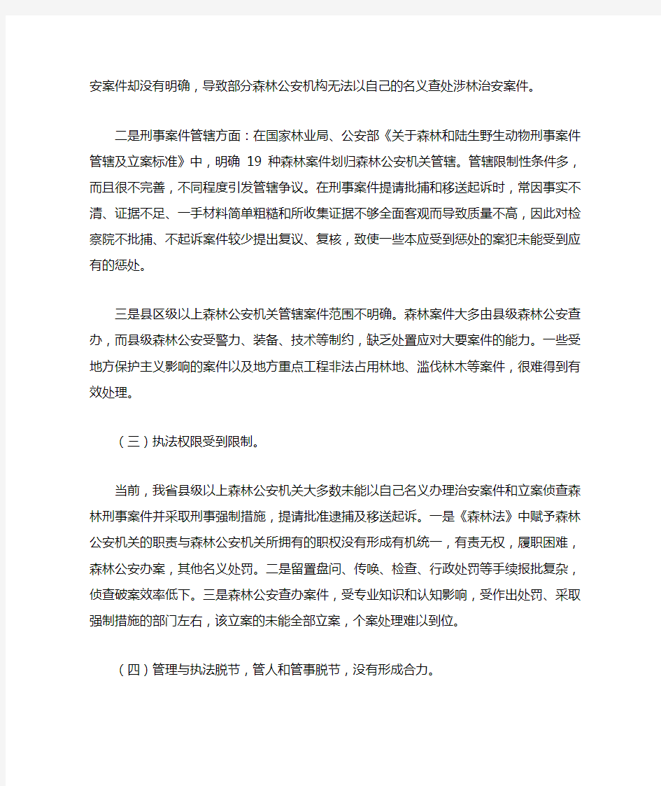 当前森林公安执法工作中存在的问题与对策..