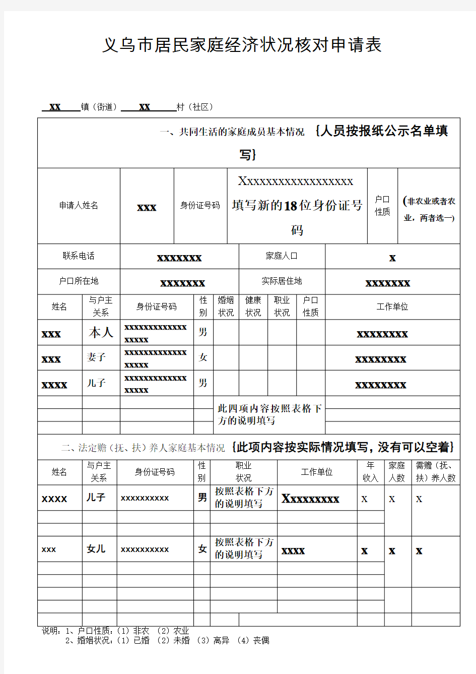 义乌市居民家庭经济状况核对申请表