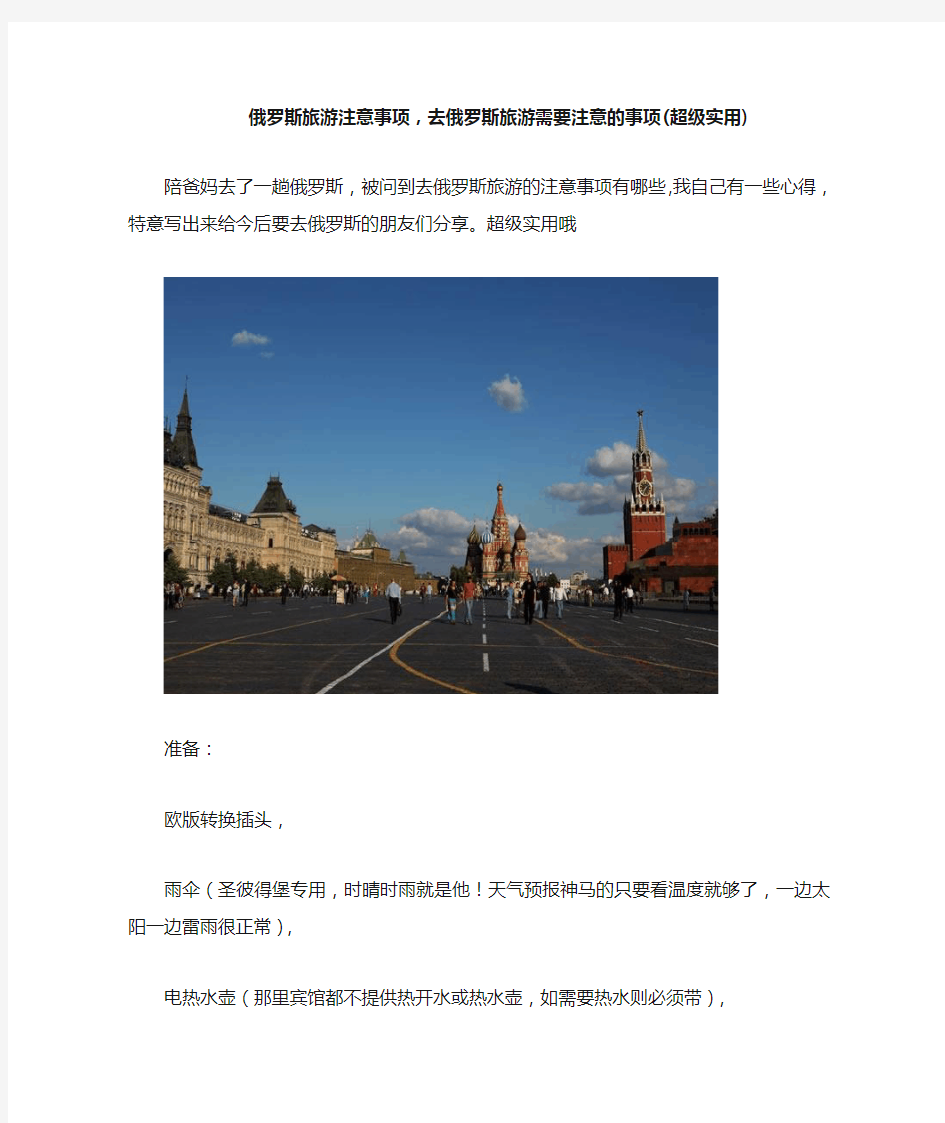 (完整版)俄罗斯旅游注意事项,去俄罗斯旅游需要注意的事项(超级实用)