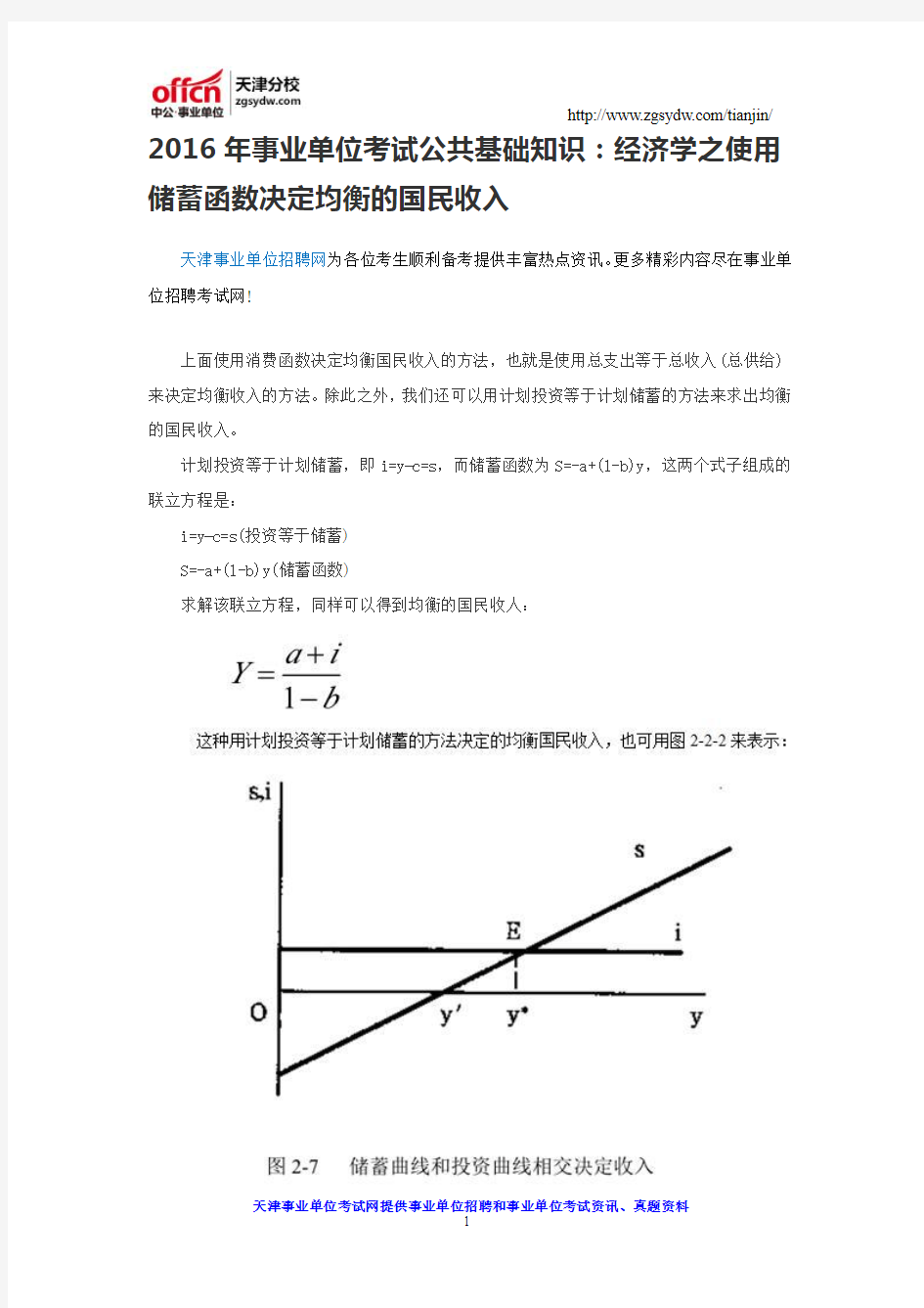 2016年事业单位考试公共基础知识：经济学之使用储蓄函数决定均衡的国民收入