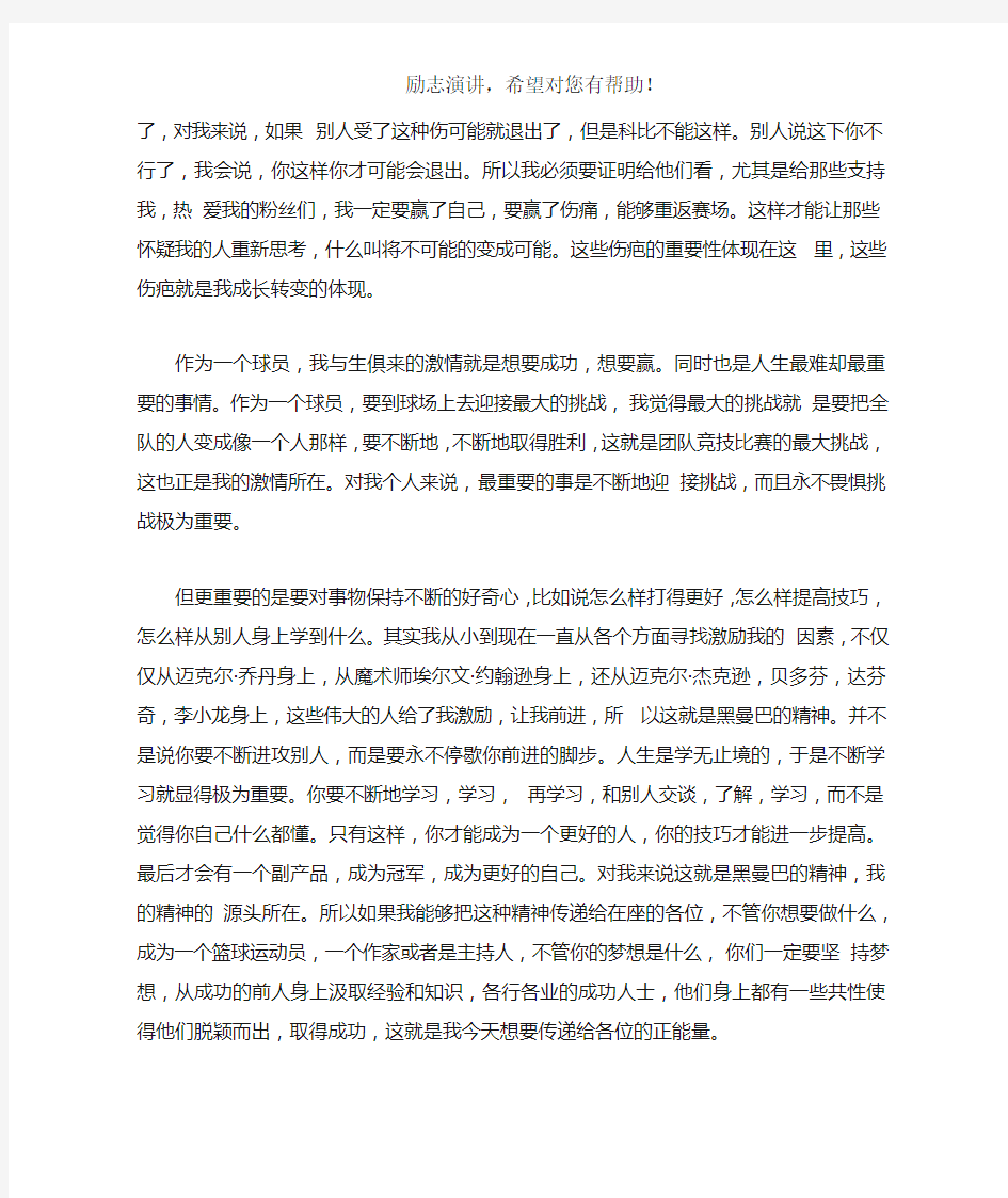 开讲啦科比演讲稿：如果你永不畏惧