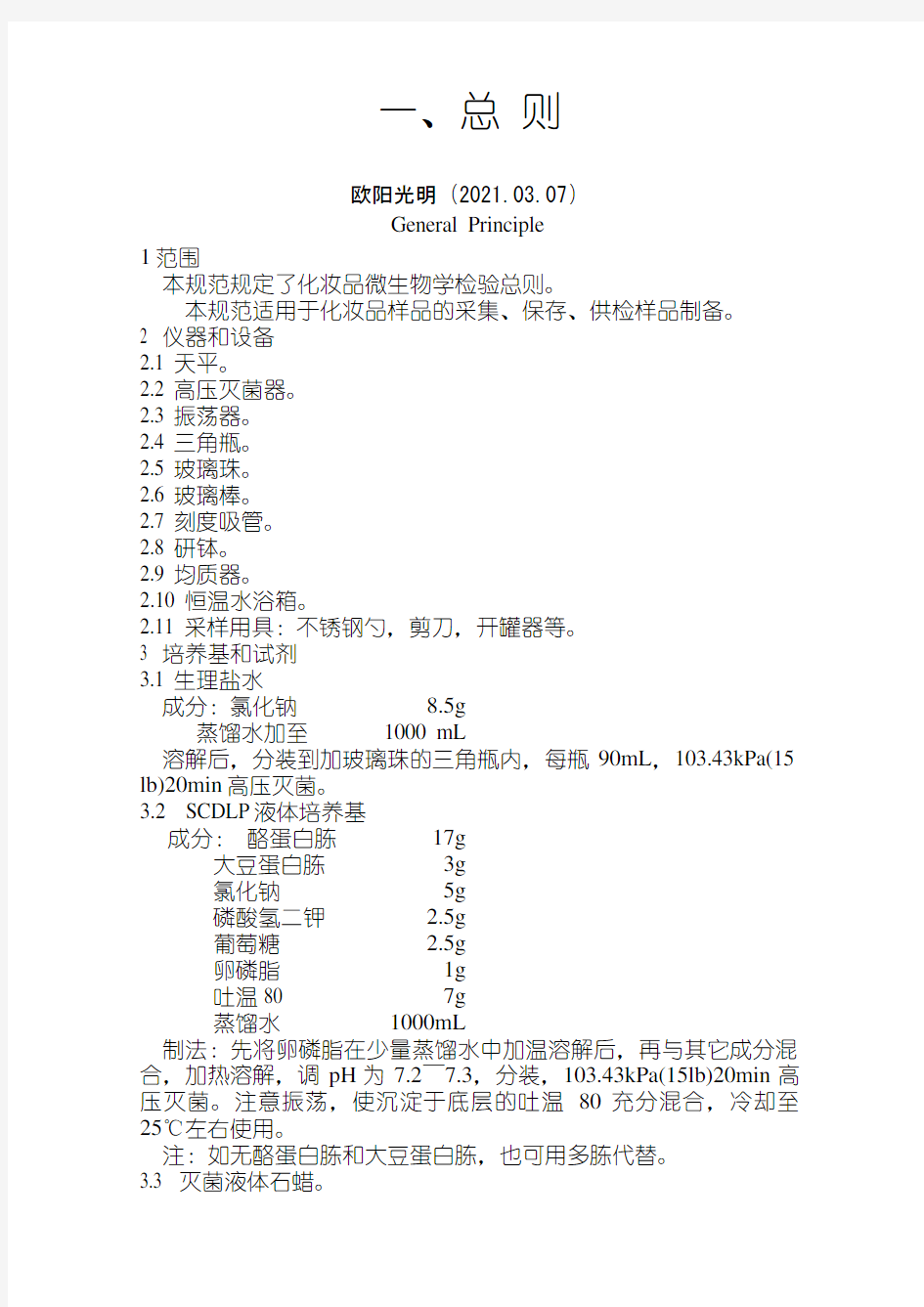 2021年《化妆品微生物标准检验方法》