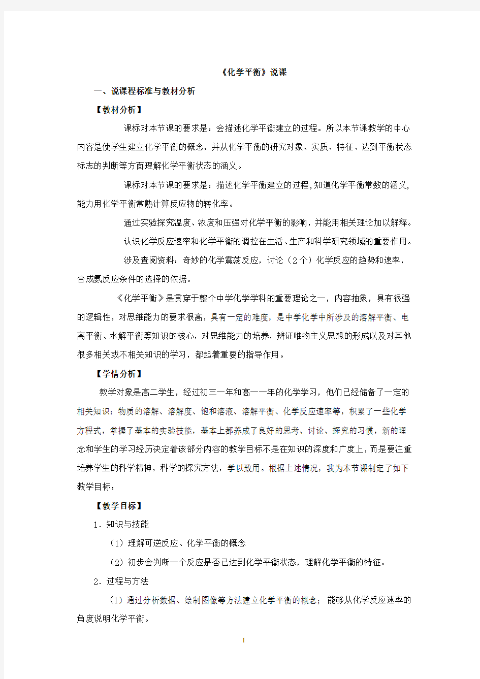 高中化学二轮复习+化学平衡+说课稿