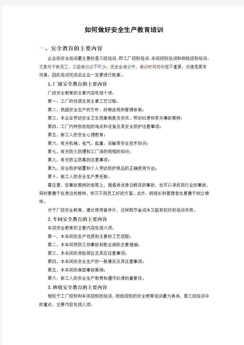 如何做好安全生产教育培训教学提纲