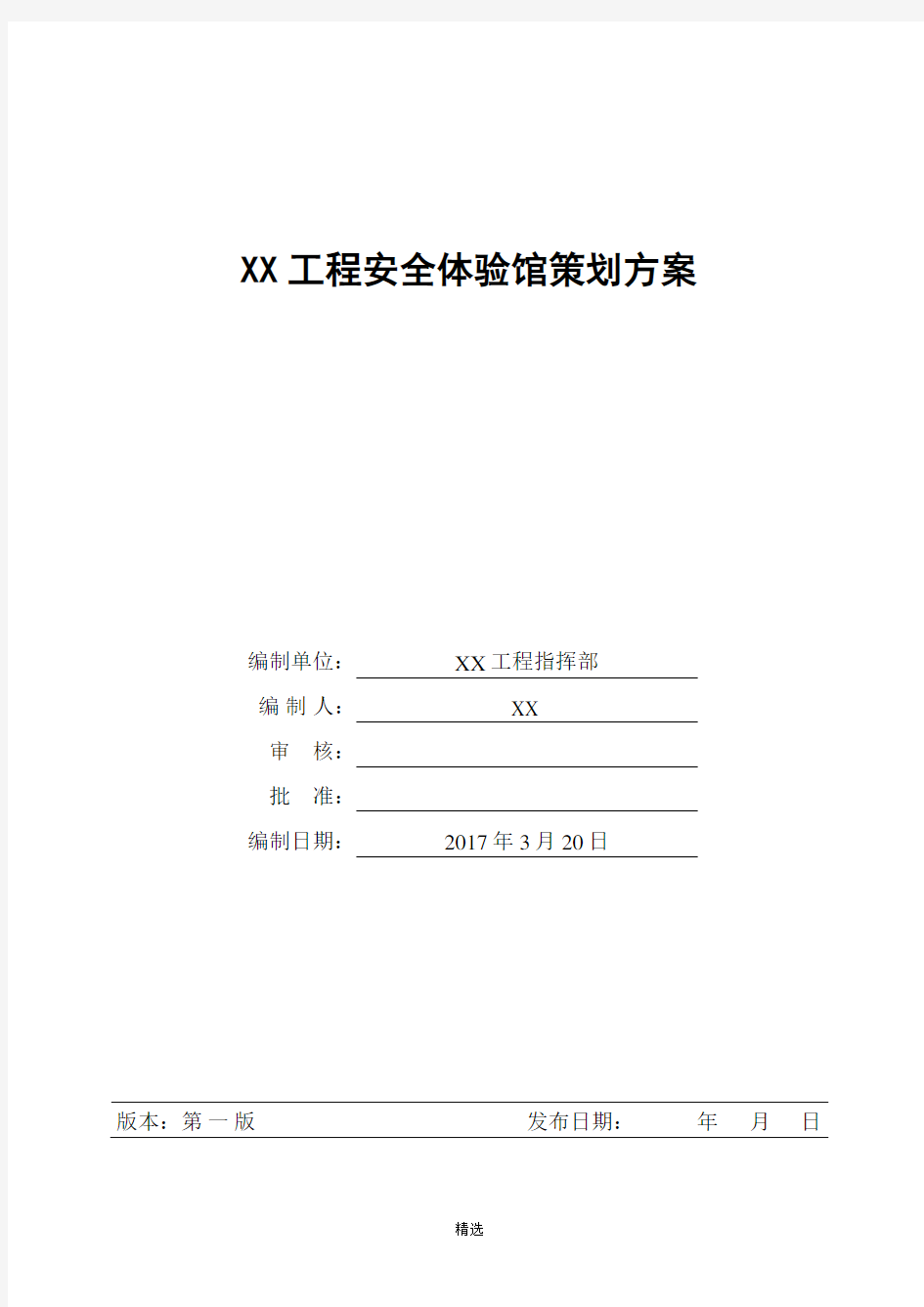 XX工程安全体验馆策划方案