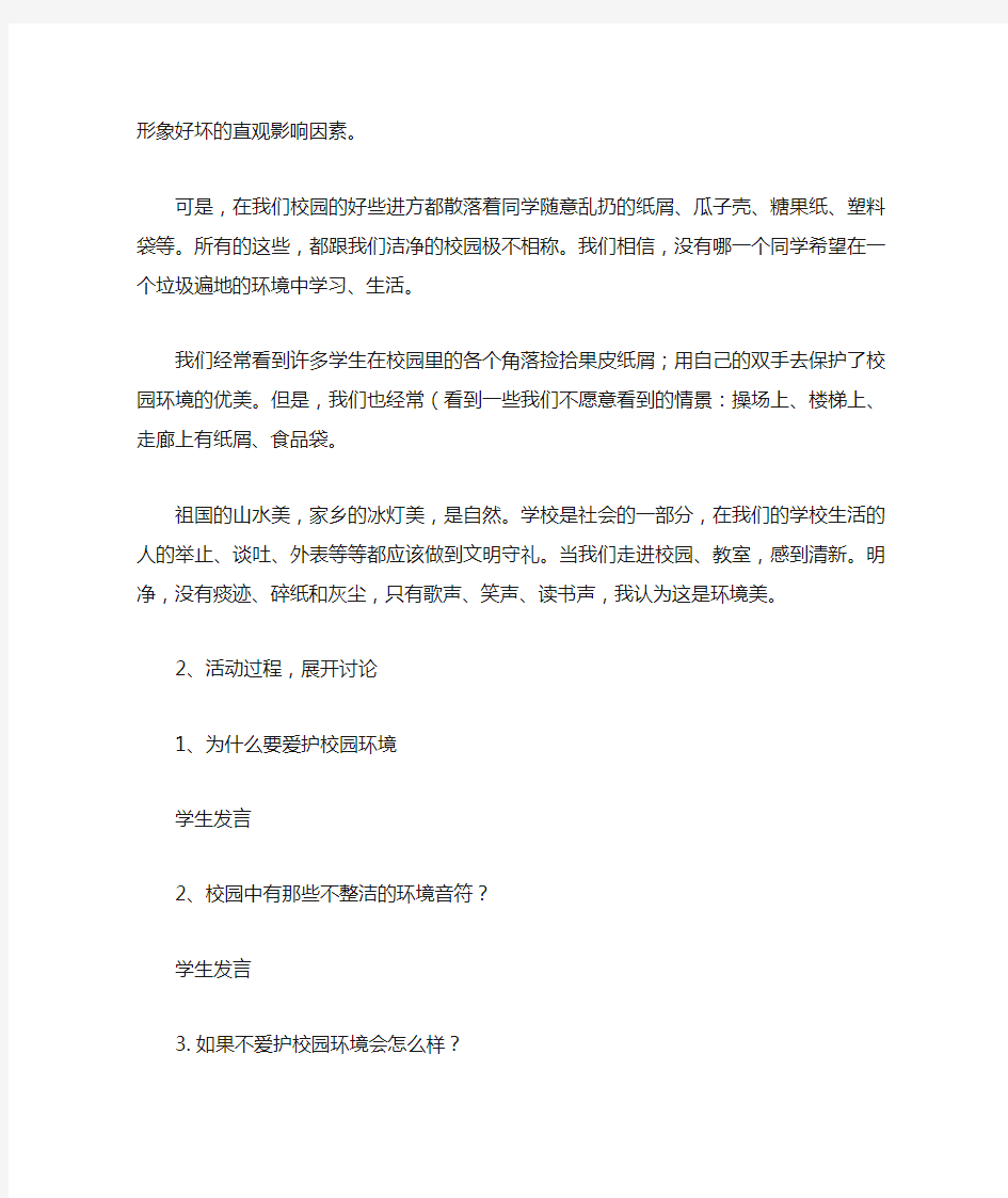 爱护校园环境主题班会教案