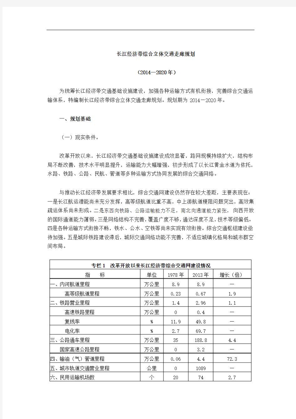 长江经济带综合立体交通走廊规划(2014-2020)