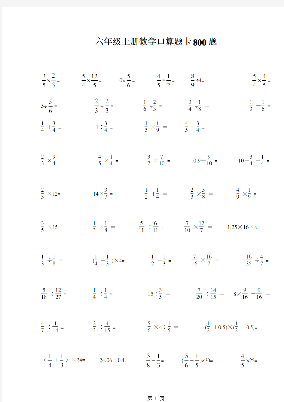 六年级上册数学口算题卡800题(各版通用)