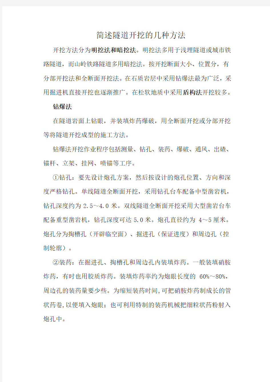 简述隧道开挖的几种方法