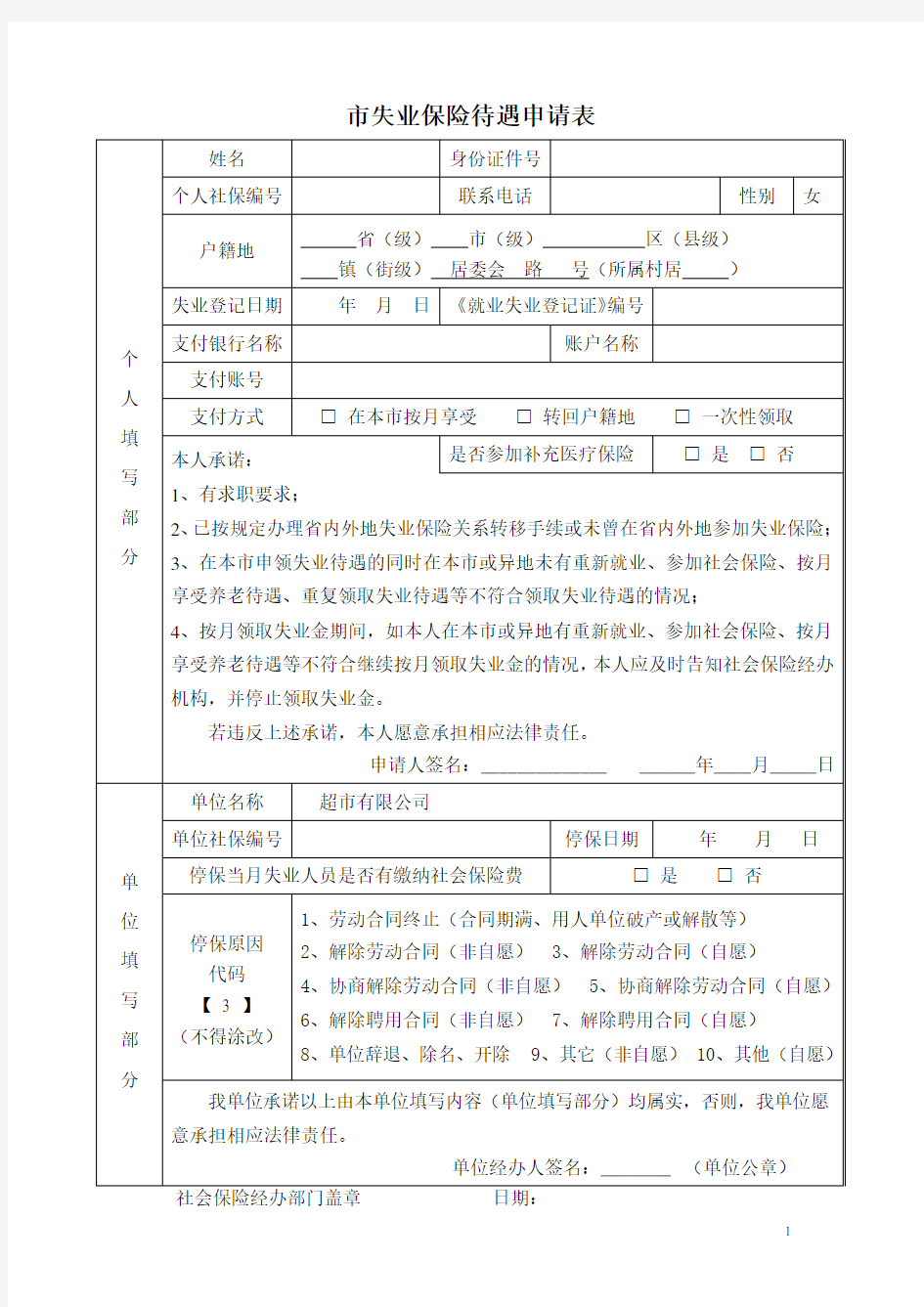 市失业保险待遇申请表+失业保险待遇核定申请表