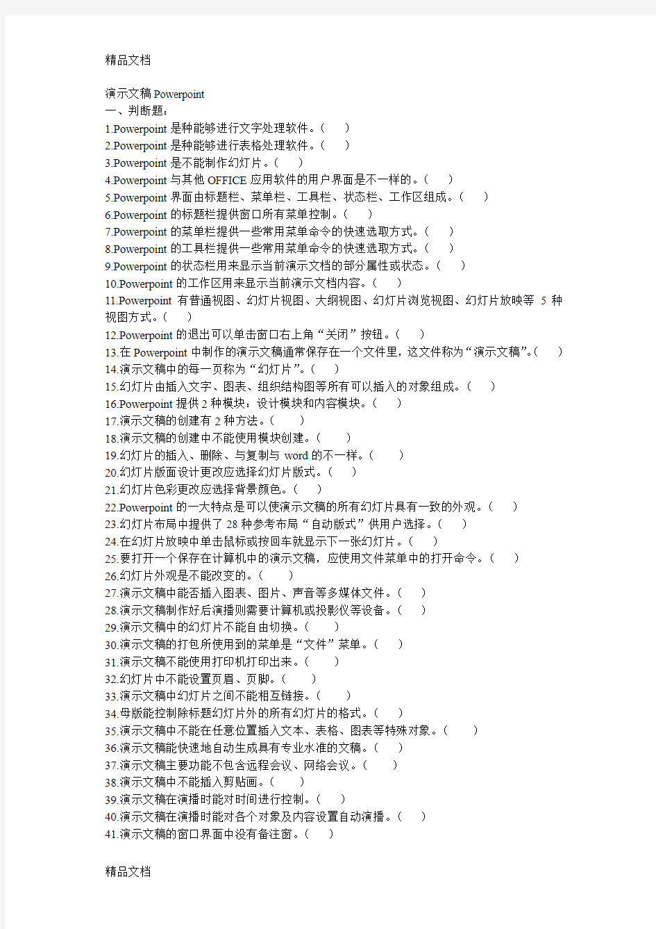 最新Powerpoint试题附答案