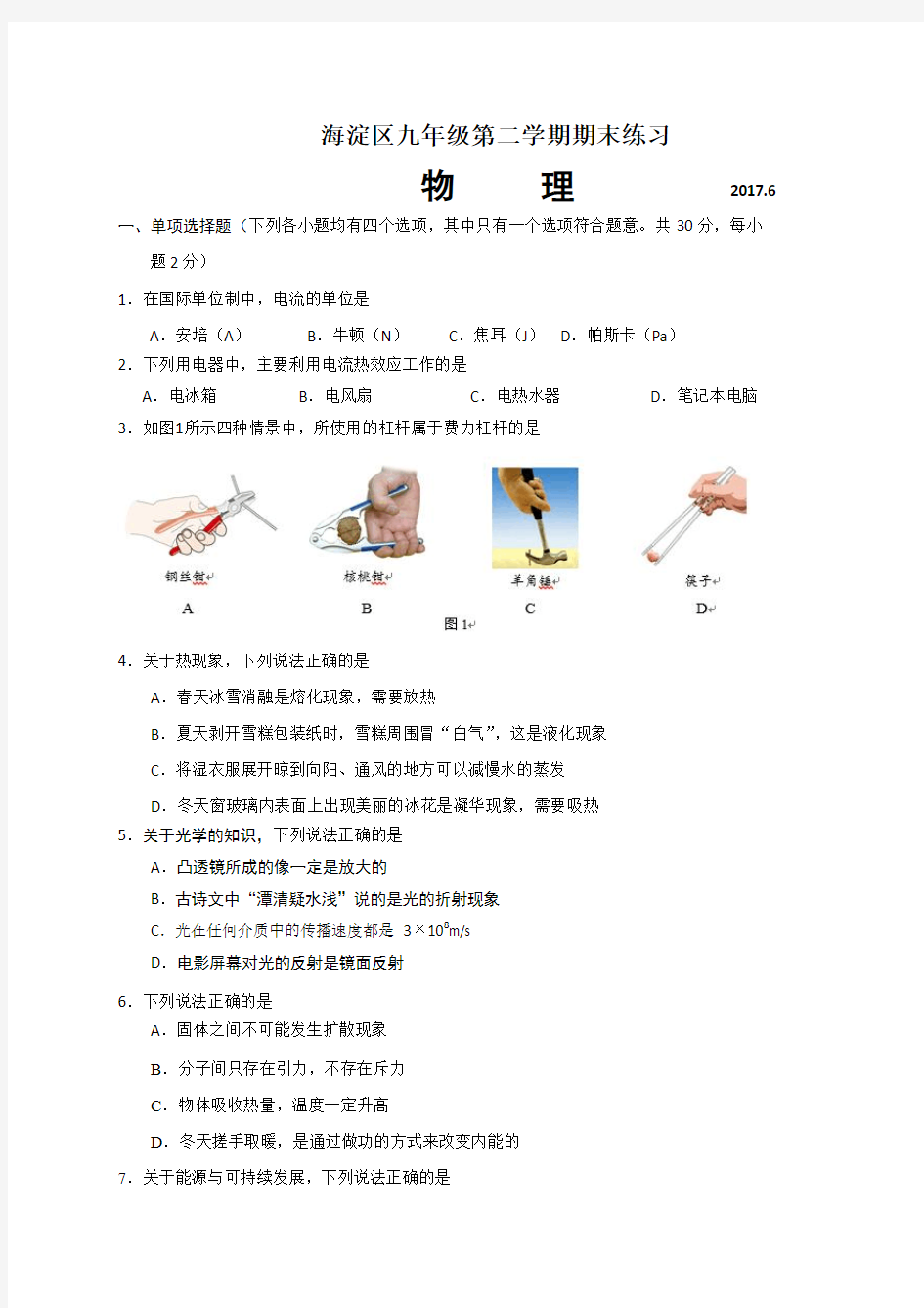 北京市海淀区2017届九年级下学期期末练习(二模)物理试题